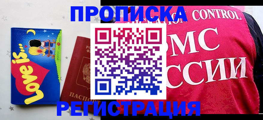 купить прописку в Янауле